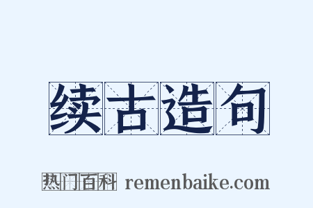 续古造句是什么意思的图片